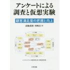 アンケートによる調査と仮想実験　顧客満足度の把握と向上