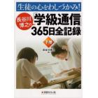 生徒の心をわしづかみ！長谷川博之の「学級通信」３６５日全記録　下巻