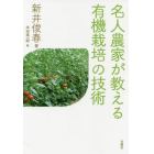 名人農家が教える有機栽培の技術