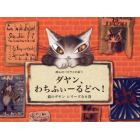 ダヤン、わちふぃーるどへ！　猫のダヤンシリーズ　静山社ペガサス文庫　８巻セット