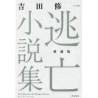 逃亡小説集　愛蔵版