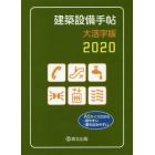 建築設備手帖　２０２０　大活字版