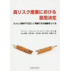 高リスク産業における意思決定　ストレス条件下で正しく判断できる組織をつくる