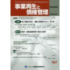 事業再生と債権管理　第１６７号