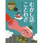 絵で見てわかるはじめての古典　６巻