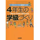 ４年生の学級づくり　明日からできる速効マンガ