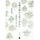 言葉の森から出られない　言語学のよろこび