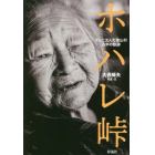 ホハレ峠　ダムに沈んだ徳山村百年の軌跡