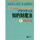 プラクティス知的財産法　１