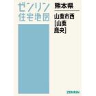 熊本県　山鹿市　西　山鹿・鹿央