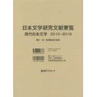 日本文学研究文献要覧　２０１５～２０１９現代日本文学