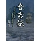 音吉伝　知られざる幕末の救世主