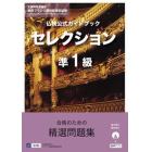 仏検公式ガイドブックセレクション準１級　文部科学省後援実用フランス語技能検定試験