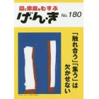 げ・ん・き　園と家庭をむすぶ　Ｎｏ．１８０