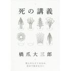 死の講義　死んだらどうなるか、自分で決めなさい