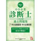 中小企業診断士１次試験過去問題集　過去５年分を科目別に完全収録！　２０２１年対策７