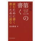 第三の書く　読むために書く書くために読む　復刻版