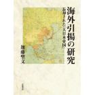 海外引揚の研究　忘却された「大日本帝国」