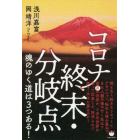 コロナ・終末・分岐点魂のゆく道は３つある！