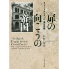 扉の向こうの帝国　「イースタン・バンク」発生史論