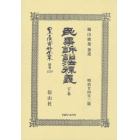 日本立法資料全集　別巻１２７９　復刻版