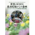 世界のＥＳＤと乳幼児期からの参画　ファシリテーターとしての保育者の役割を探る