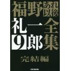 福野礼一郎あれ以後全集　９