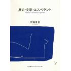 歴史・文学・エスペラント　第１０７回日本エスペラント大会記念出版