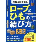 写真と図で見るロープとひもの結び方大全