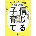 モンテッソーリ教育が教えてくれた「信じる」子育て　子どもの伸びる力ってスゴイ！