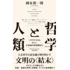 哲学と人類　ソクラテスからカント、２１世紀の思想家まで