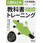 ぴったりトレーニング理科１年大日本図書版