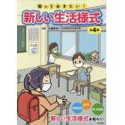 知っておきたい！新しい生活様式　４巻セット