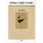 ２１世紀の《想像の共同体》　ボランティアの原理　非営利の可能性