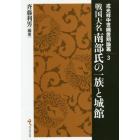 戦国大名南部氏の一族と城館