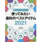 使ってみたい歯科のベストアイテム　誌上デンタルショー　２０２１