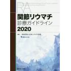 関節リウマチ診療ガイドライン　２０２０