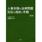 人事労務の法律問題対応の指針と手順