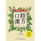 口腔漢方処方早わかりガイド　保険に生かせて不定愁訴にも効く