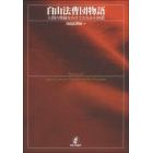 自由法曹団物語　人間の尊厳をかけてたたかう３０話