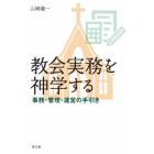 教会実務を神学する　事務・管理・運営の手引き