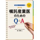 嘱託産業医のためのＱ＆Ａ