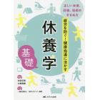 休養学基礎　疲労を防ぐ！健康指導に活かす　正しい休養、評価、指導のすすめ方