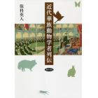 近代華族動物学者列伝