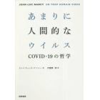 あまりに人間的なウイルス　ＣＯＶＩＤ－１９の哲学