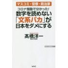数字を読めない「文系バカ」が日本をダメにする　コロナ騒動で分かった！