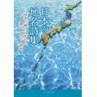 日本の地名詩集　地名に織り込まれた風土・文化・歴史