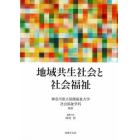 地域共生社会と社会福祉