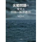 尖閣問題の変化と中国の海洋進出