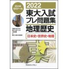 東大入試プレ問題集地理歴史〈日本史・世界史・地理〉　２０２２